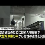 マンション一室で冷凍庫から男性の遺体みつかる　損壊され腐敗進む…事件に巻き込まれた可能性　玄関は施錠　刃物見つからず　神戸・中央区 #short