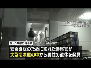 マンション一室で冷凍庫から男性の遺体みつかる　損壊され腐敗進む…事件に巻き込まれた可能性　玄関は施錠　刃物見つからず　神戸・中央区 #short