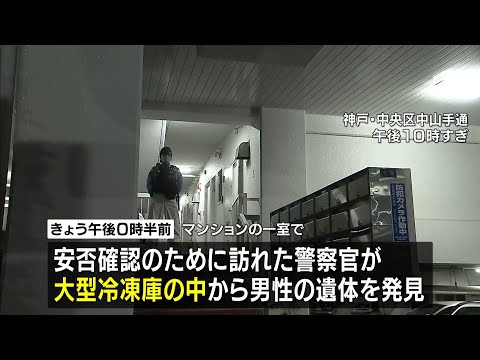 マンション一室で冷凍庫から男性の遺体みつかる　損壊され腐敗進む…事件に巻き込まれた可能性　玄関は施錠　刃物見つからず　神戸・中央区 #short