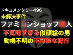 【未解決】ファミコンショップの衝撃事件『不気味な似顔絵は誰なのか?』