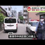 【速報】「事件ではないと判明」新潟駅近くで“男性が切り付けられた”として軽傷　自分で腕を切った可能性も《新潟》