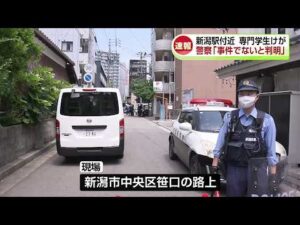 【速報】「事件ではないと判明」新潟駅近くで“男性が切り付けられた”として軽傷 自分で腕を切った可能性も《新潟》