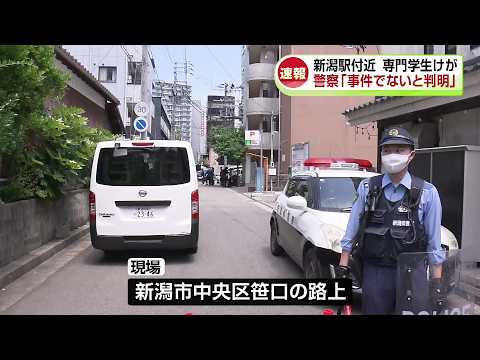 【速報】「事件ではないと判明」新潟駅近くで“男性が切り付けられた”として軽傷 自分で腕を切った可能性も《新潟》