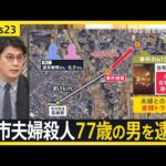 千葉・柏市の夫婦殺害事件　知人の77歳の男を“公務執行妨害”で逮捕　放火の疑いで逮捕状も【news23】｜TBS NEWS DIG