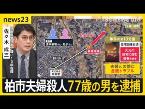 千葉・柏市の夫婦殺害事件　知人の77歳の男を“公務執行妨害”で逮捕　放火の疑いで逮捕状も【news23】｜TBS NEWS DIG