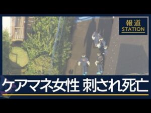 男が通報「これから自分も刺す」ケアマネの女性が刺されて死亡　男の母親を担当か【報道ステーション】(2026年6月1日)