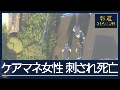 男が通報「これから自分も刺す」ケアマネの女性が刺されて死亡　男の母親を担当か【報道ステーション】(2026年6月1日)
