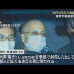 「餃子の王将」社長殺害事件　検察が無期懲役を求刑