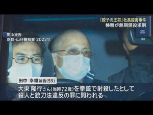 「餃子の王将」社長殺害事件　検察が無期懲役を求刑