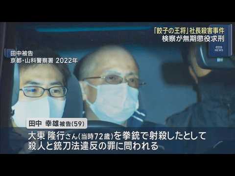 「餃子の王将」社長殺害事件　検察が無期懲役を求刑