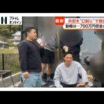 容疑者と被害者は昔からの顔なじみで700万円の借金トラブルも　放火殺人事件の共犯関係で“口封じ”のため殺害か　広島・東広島市（2026年06月30日）