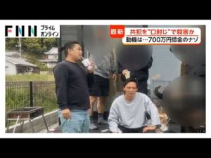 容疑者と被害者は昔からの顔なじみで700万円の借金トラブルも　放火殺人事件の共犯関係で“口封じ”のため殺害か　広島・東広島市（2026年06月30日）