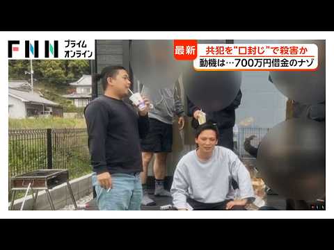 容疑者と被害者は昔からの顔なじみで700万円の借金トラブルも　放火殺人事件の共犯関係で“口封じ”のため殺害か　広島・東広島市（2026年06月30日）