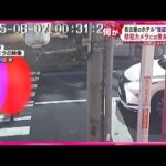 ホテルで“強盗殺人事件”　防犯カメラにはホテルに入る前の男女の姿が…　少女（19）から事情聴取　名古屋・中区