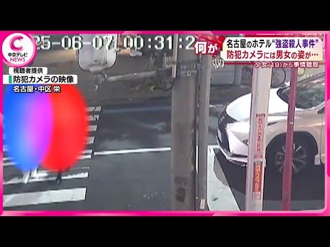 ホテルで“強盗殺人事件” 防犯カメラにはホテルに入る前の男女の姿が… 少女(19)から事情聴取 名古屋・中区