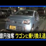 東京・上野　現金4億円余り強奪事件　逃げた3人組はワゴン車に乗り換え逃走か｜TBS NEWS DIG