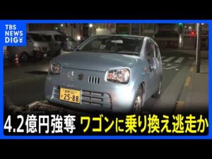 東京・上野 現金4億円余り強奪事件 逃げた3人組はワゴン車に乗り換え逃走か|TBS NEWS DIG