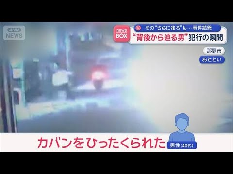 “背後から迫る男”犯行の瞬間　“さらに後ろ”も…事件続発　沖縄【スーパーJチャンネル】(2026年8月7日)