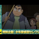 【公式】名探偵コナン「新任教師の骸骨事件(後編)」少年探偵団セレクション