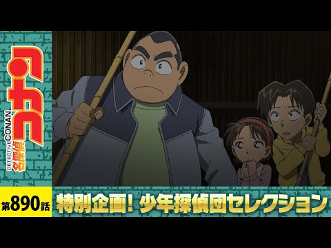 【公式】名探偵コナン「新任教師の骸骨事件（後編）」少年探偵団セレクション