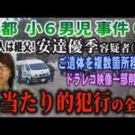 【京都小６男児事件】④ 犯人は継父！ 安達優季容疑者(37) ご遺体を複数箇所移動・ドラレコ映像一部削除 場当たり的犯行の全容！【小川泰平の事件考察室】# 2631
