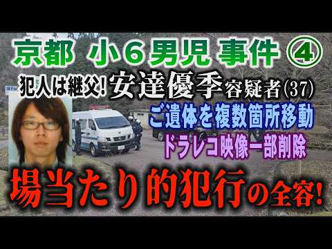 【京都小６男児事件】④ 犯人は継父！ 安達優季容疑者(37) ご遺体を複数箇所移動・ドラレコ映像一部削除 場当たり的犯行の全容！【小川泰平の事件考察室】# 2631