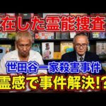 【霊能者と未解決事件】 実際に“霊感”で事件が解決した戦慄の瞬間とは？/世田谷一家殺害事件の捜査員も通った「本物の霊能者」の正体
