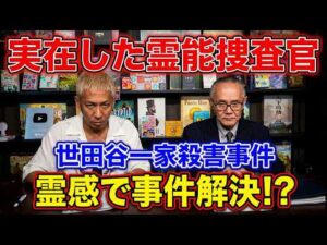【霊能者と未解決事件】 実際に“霊感”で事件が解決した戦慄の瞬間とは？/世田谷一家殺害事件の捜査員も通った「本物の霊能者」の正体