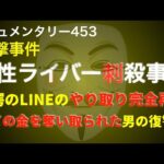女性ライバー事件『驚愕のLINEのやり取り』