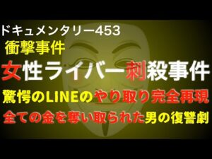 女性ライバー事件『驚愕のLINEのやり取り』