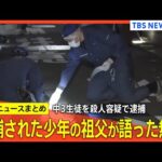 【中3生徒を殺人容疑で逮捕】「“誰でもよかった”なら私を…」生徒の祖父が語った無念 / 2人に面識なし / 自宅から刃物を押収 など【関連ニュースまとめ】