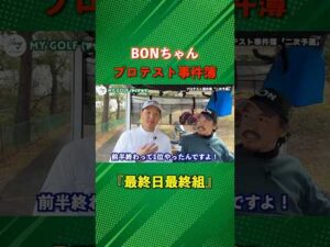 プロテスト事件簿！2次予選で1位通過！ #ゴルフ #マイゴルフ