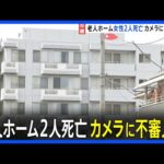 老人ホーム入所者女性2人死亡 防犯カメラに不審な人物 警察が行方追う 女性2人が事件に巻き込まれたとみて捜査 埼玉・鶴ヶ島市|TBS NEWS DIG