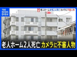 老人ホーム入所者女性2人死亡　防犯カメラに不審な人物　警察が行方追う　女性2人が事件に巻き込まれたとみて捜査　埼玉・鶴ヶ島市｜TBS NEWS DIG