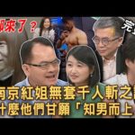 【新聞挖挖哇】「南京紅姊事件」無套千人斬之謎！女人不明白的「男性心理」完整分析！是什麼讓他們甘願「知男而上」？男女做決定的那一刻！20250811｜來賓：王俸鋼、黃宥嘉、錢毅、狄志為、欣西亞