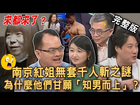【新聞挖挖哇】「南京紅姊事件」無套千人斬之謎!女人不明白的「男性心理」完整分析!是什麼讓他們甘願「知男而上」?男女做決定的那一刻!20250811|來賓:王俸鋼、黃宥嘉、錢毅、狄志為、欣西亞