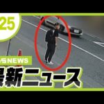 【神戸女性刺殺事件】“尾行始めた”とみられる瞬間映像　逮捕の谷本将志容疑者は過去にも女性のあとをつけ共連れで“侵入”／“無念の花火玉”が万博の夜空に　中止・縮小が相次ぐ花火大会【8/25最新ニュース】