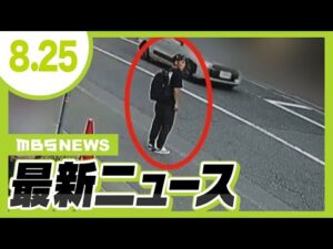 【神戸女性刺殺事件】“尾行始めた”とみられる瞬間映像　逮捕の谷本将志容疑者は過去にも女性のあとをつけ共連れで“侵入”／“無念の花火玉”が万博の夜空に　中止・縮小が相次ぐ花火大会【8/25最新ニュース】