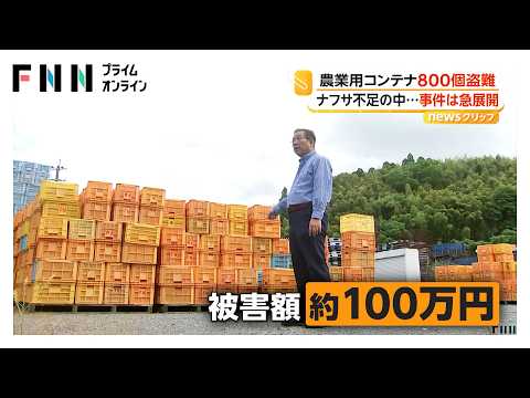 「現物を返して…」農業用コンテナ800個盗難事件 容疑者が出頭 ネットで販売し1万5000円詐取か 熊本（2026年06月17日）