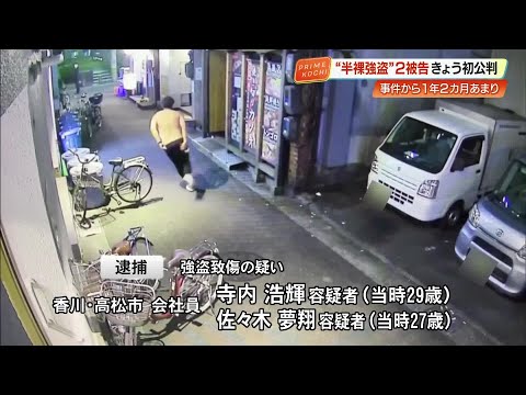 “上半身裸”で逃走の強盗致傷事件、初公判で被告2人は「無罪」「共謀を否認」【高知発】 (26/01/14 19:22)