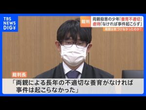 「長年の不適切な養育がなければ事件は起こらなかった」神奈川・相模原市 両親殺害事件の少年 家庭裁判所移送を決定 横浜地裁|TBS NEWS DIG