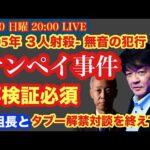 【ナンペイ事件】1995 3人射●事件を再検証‼️猫組長との対談を終えて… # 26