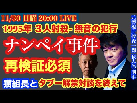 【ナンペイ事件】1995 3人射●事件を再検証‼️猫組長との対談を終えて… # 26