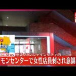 【速報】男に刃物のようなもので刺される  女性店員が意識不明の重体  東京･池袋
