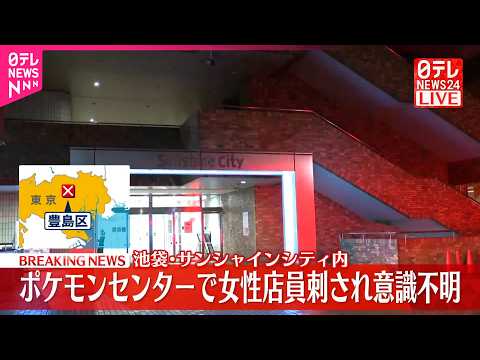 【速報】男に刃物のようなもので刺される  女性店員が意識不明の重体  東京･池袋