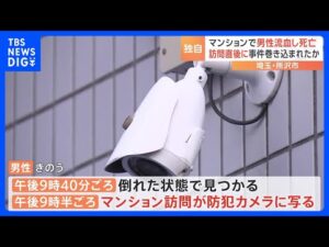 【独自】訪問直後に事件に巻き込まれたか 大量の血を流し発見される10分ほど前にマンション訪れる姿が防カメに 男性は死亡 埼玉・所沢市|TBS NEWS DIG