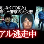 【裸足で逃げて13年】逮捕した犯人を警察署から逃してしまう…