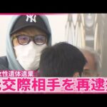 【川崎ストーカー・女性遺棄事件】　元交際相手の白井秀征被告（28）を殺人容疑で再逮捕、行方不明後に20歳女性を殺害か　これまでに死体遺棄の罪などで逮捕・起訴　神奈川県警