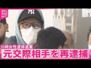 【川崎ストーカー・女性遺棄事件】 元交際相手の白井秀征被告(28)を殺人容疑で再逮捕、行方不明後に20歳女性を殺害か これまでに死体遺棄の罪などで逮捕・起訴 神奈川県警