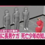 【母娘3人“切りつけ”】事件直前に長男もケガ  切りつけたとみられる少年は飛び降り死亡…長男の知人か  大阪市